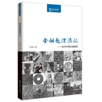 金鑰匙漂流記 古代中西交通猜想/絲瓷之路博覽 pdf epub mobi 電子書 下載