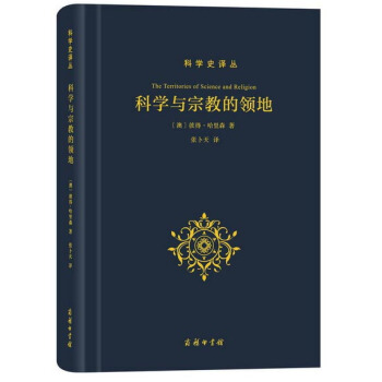 科學與宗教的領地/科學史譯叢 pdf epub mobi 電子書 下載