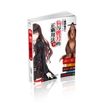 狗與剪刀的正確用法10 pdf epub mobi 電子書 下載