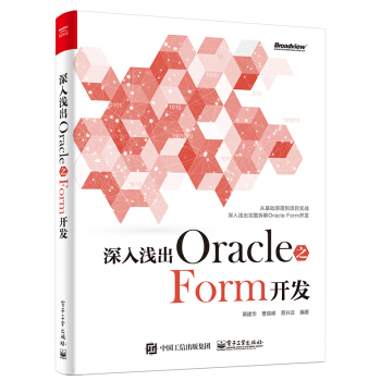深入淺齣Oracle 之Form開發 pdf epub mobi 下载