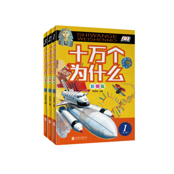 十万个为什么（彩图版 套装全3册） pdf epub mobi 下载
