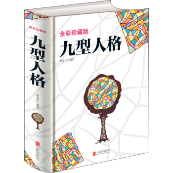 全彩珍藏版 九型人格 pdf epub mobi 下载