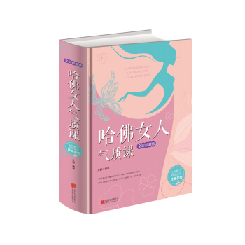 哈佛女人气质课（全新珍藏版） pdf epub mobi 下载