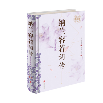 納蘭容若詞傳(超值全彩珍藏版)