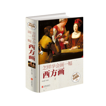怎样学会画一幅西方画 pdf epub mobi 下载