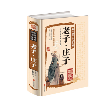 彩绘全注全译全解:老子·庄子(超值全彩珍藏版)