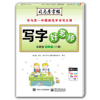 写字好老师·苏教版·四年级（上册）（描摹） pdf epub mobi 下载