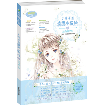 小小姐 女孩子的清甜小说绘 1 淡白栀子号（升级版） pdf epub mobi 下载