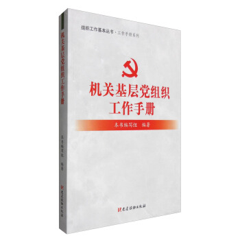 組織工作基本叢書·工作手冊係列：機關基層黨組織工作手冊 pdf epub mobi 下载