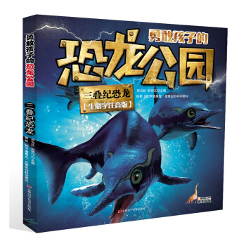 勇敢孩子的恐龙公园 三叠纪恐龙 [7-14岁] pdf epub mobi 下载