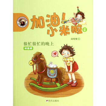 加油!小米啦(拼音版)(4)很忙很忙的晚上 pdf epub mobi 下载