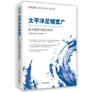 太平洋足夠寬廣：亞太格局與跨太秩序 pdf epub mobi 下载
