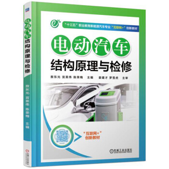電動汽車結構原理與檢修 pdf epub mobi 電子書 下載