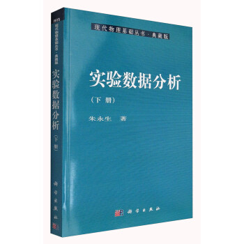 现代物理基础丛书·典藏版：实验数据分析（下册） pdf epub mobi 电子书 下载