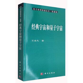 現代物理基礎叢書·典藏版：經典宇宙和量子宇宙 pdf epub mobi 電子書 下載