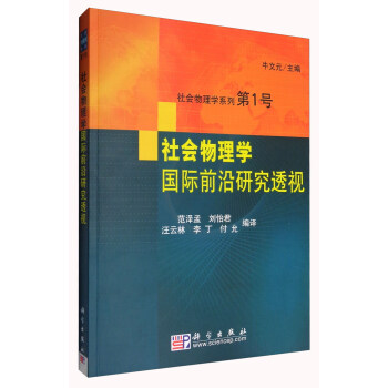 社会物理学国际前沿研究透视 pdf epub mobi 下载