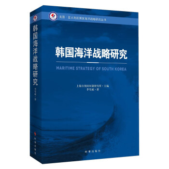 韩国海洋战略研究 pdf epub mobi 电子书 下载