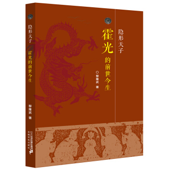 隐形天子--霍光的前世今生 pdf epub mobi 电子书 下载