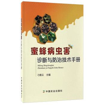 蜜蜂病蟲害診斷與防治技術手冊 pdf epub mobi 下载