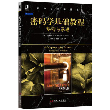 密码学基础教程:秘密与承诺 pdf epub mobi 电子书 下载