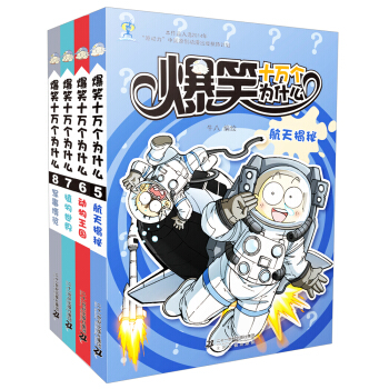爆笑十萬個為什麼（5-8 共4冊）航天揭秘/動物王國/植物世界/軍事博覽 [7-10歲] pdf epub mobi 下载