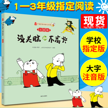 现货包邮 没头脑和不高兴 彩图注音版 中国经典动画大全集 儿童漫画少儿连环画小学生课外阅读 pdf epub mobi 下载