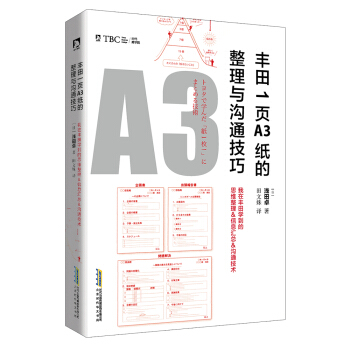 豐田1頁A3紙的整理與溝通技巧 pdf epub mobi 下载