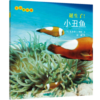 生命的故事：誕生瞭！小醜魚 [3-10歲] pdf epub mobi 下载