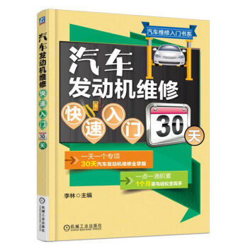 汽车发动机维修快速入门30天 pdf epub mobi 下载