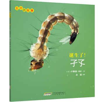 生命的故事：诞生了！孑孓 [3-10岁] pdf epub mobi 下载