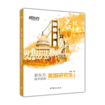 2017—2018新东方留学指南：美国研究生 [The Guide to American Graduate Schools] pdf epub mobi 电子书 下载