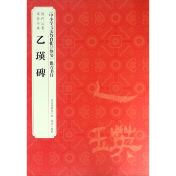 历代法书碑帖经典：乙瑛碑 pdf epub mobi 下载