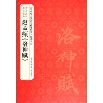 历代法书碑帖经典：赵孟頫洛神赋 pdf epub mobi 下载