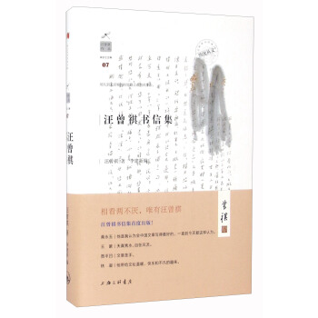 汪曾祺作品:汪曾祺书信集