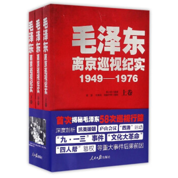 毛泽东离京巡视纪实（1949-1976 套装上中下册） pdf epub mobi 电子书 下载