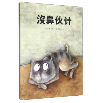 童立方·中国原创精装绘本：没鼻伙计 [3-6岁] pdf epub mobi 下载