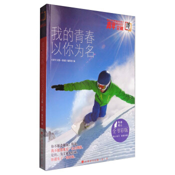 青年文摘（我的青春以你為名 彩版閤訂本） pdf epub mobi 下载