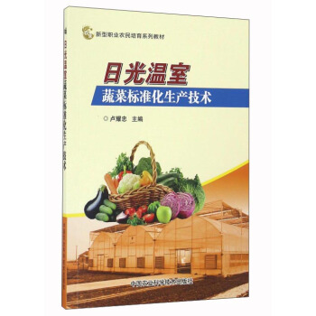 日光温室蔬菜标准化生产技术 pdf epub mobi 电子书 下载