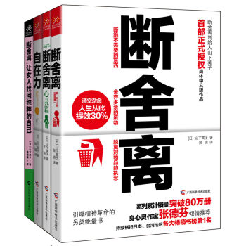 断舍离+断舍离(心灵篇)+自在力+断舍离 让女人找回纯粹的自己(套装全4册)