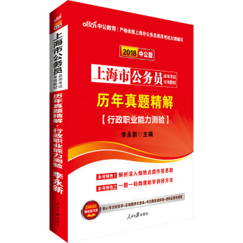 中公版·2018上海市公務員錄用考試專用教材：曆年真題精解行政職業能力測驗 pdf epub mobi 下载