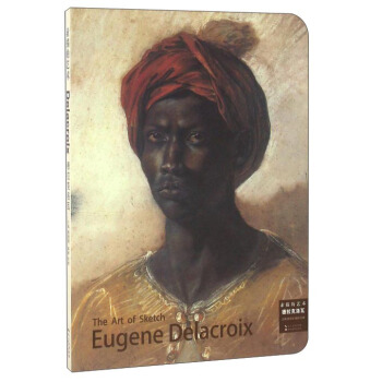 德拉克洛瓦 素描的艺术 pdf epub mobi 下载