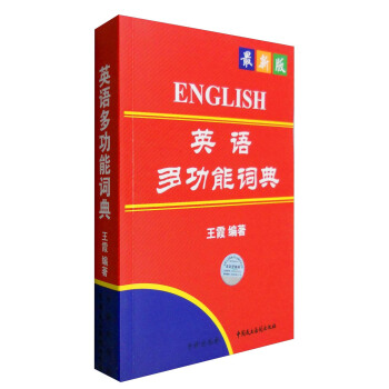 最新版英语多功能词典 pdf epub mobi 下载