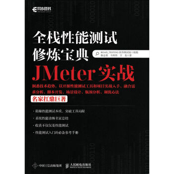 全栈性能测试修炼宝典 JMeter实战 pdf epub mobi 下载