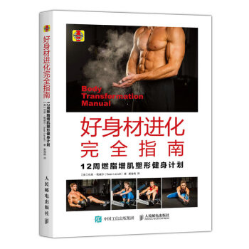 好身材进化完全指南 12周燃脂增肌塑形健身计划 pdf epub mobi 下载