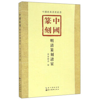 中國篆刻·明清篆刻諸傢 pdf epub mobi 下载