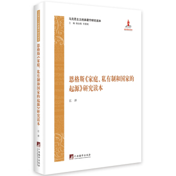馬剋思主義經典著作研究讀本:恩格斯《傢庭、私有製和國傢的起源》研究讀本