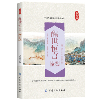 醒世恒言全鉴 pdf epub mobi 下载