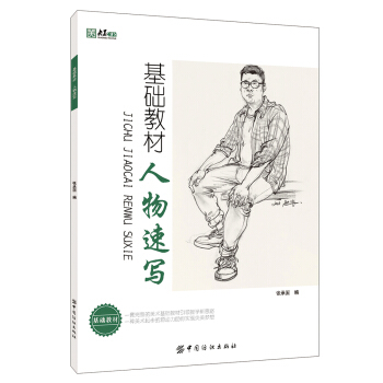 基础教材：人物速写 pdf epub mobi 下载