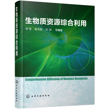 生物质资源综合利用 pdf epub mobi 下载