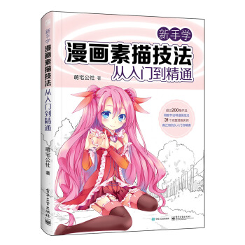新手学漫画素描技法从入门到精通 pdf epub mobi 下载